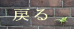 �u��炵�v�ɖ߂�