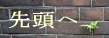 �y�[�W�̐擪�֖߂�